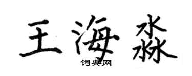 何伯昌王海淼楷書個性簽名怎么寫