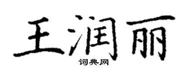 丁謙王潤麗楷書個性簽名怎么寫
