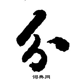 啟功千字文中分的寫法