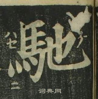 姜立綱四體千字文中馳的寫法