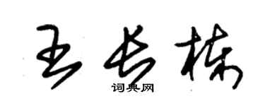朱錫榮王長棟草書個性簽名怎么寫