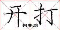 龐中華開打楷書怎么寫