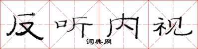 范連陞反聽內視隸書怎么寫