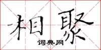 黃華生相聚楷書怎么寫