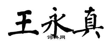 翁闓運王永真楷書個性簽名怎么寫