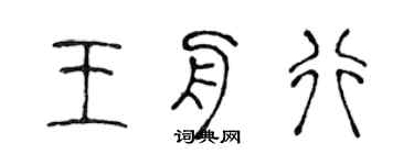 陳聲遠王舟行篆書個性簽名怎么寫