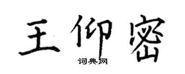 何伯昌王仰密楷書個性簽名怎么寫