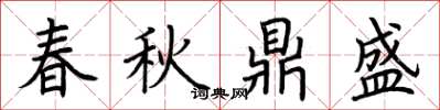荊霄鵬春秋鼎盛楷書怎么寫