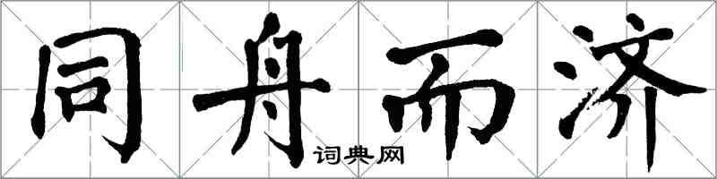 翁闓運同舟而濟楷書怎么寫