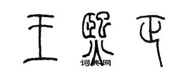 陳墨王熙正篆書個性簽名怎么寫