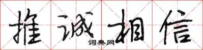 段相林推誠相信行書怎么寫