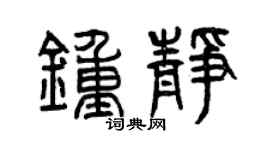 曾慶福鍾靜篆書個性簽名怎么寫
