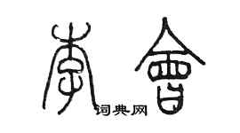 陳墨李會篆書個性簽名怎么寫