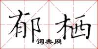 黃華生郁棲楷書怎么寫