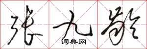 駱恆光張九齡草書怎么寫