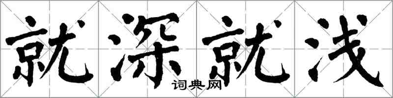 翁闓運就深就淺楷書怎么寫