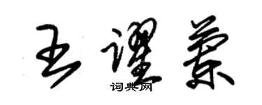 朱錫榮王躍蘭草書個性簽名怎么寫