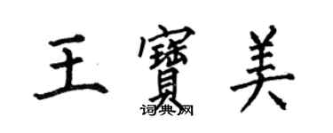 何伯昌王寶美楷書個性簽名怎么寫