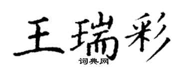 丁謙王瑞彩楷書個性簽名怎么寫