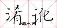 黃華生淆訛楷書怎么寫