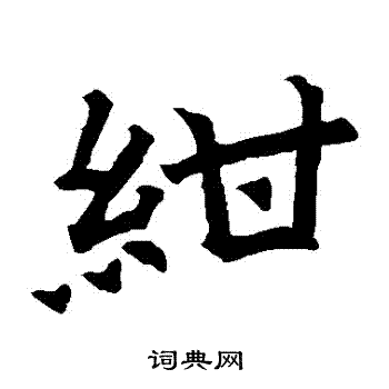 元群造像楷書書法作品欣賞_元群造像楷書字帖_書法字典