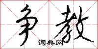 爭騖的意思_爭騖的解釋_國語詞典