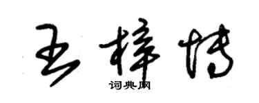 朱錫榮王梓博草書個性簽名怎么寫