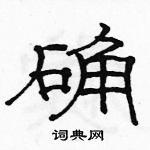 駱恆光寫的硬筆隸書確