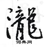 褔草書怎么寫好看_褔硬筆草書書法_褔鋼筆草書字帖