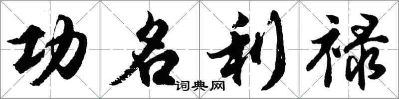 胡問遂功名利祿行書怎么寫