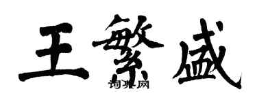 翁闓運王繁盛楷書個性簽名怎么寫