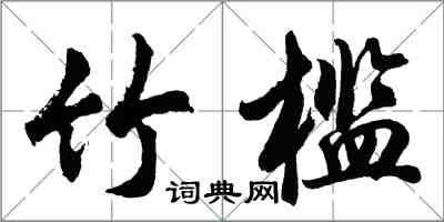 胡問遂竹檻行書怎么寫