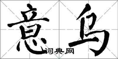 翁闓運意烏楷書怎么寫