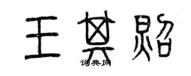 曾慶福王其照篆書個性簽名怎么寫