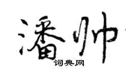 曾慶福潘帥行書個性簽名怎么寫