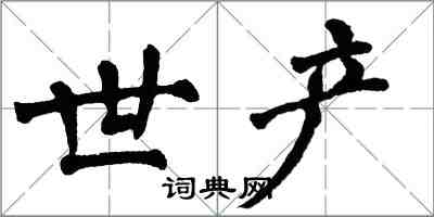 翁闓運世產楷書怎么寫