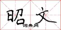侯登峰昭文楷書怎么寫