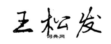 曾慶福王松發行書個性簽名怎么寫