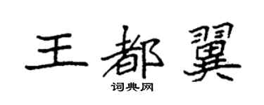 袁強王都翼楷書個性簽名怎么寫