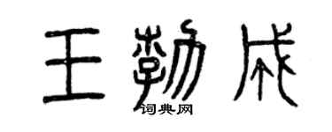 曾慶福王勃成篆書個性簽名怎么寫