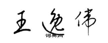 梁錦英王逸偉草書個性簽名怎么寫