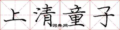 龐中華上清童子楷書怎么寫
