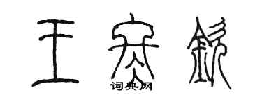 陳墨王冬欽篆書個性簽名怎么寫