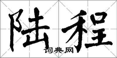 翁闓運陸程楷書怎么寫