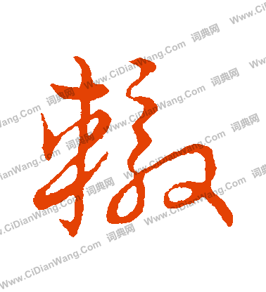 草書韻會寫的轍