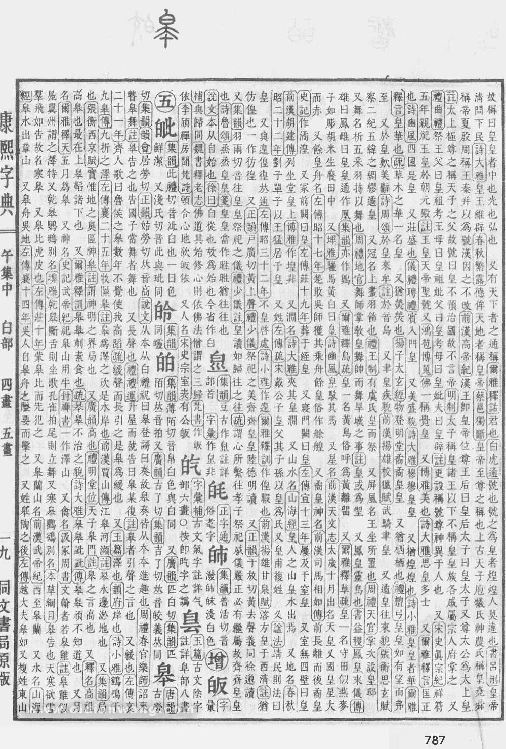 康熙字典掃描版第787頁