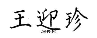 何伯昌王迎珍楷書個性簽名怎么寫