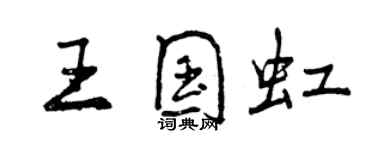 曾慶福王國虹行書個性簽名怎么寫