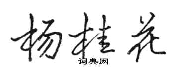 駱恆光楊桂花行書個性簽名怎么寫