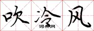 周炳元吹冷風楷書怎么寫